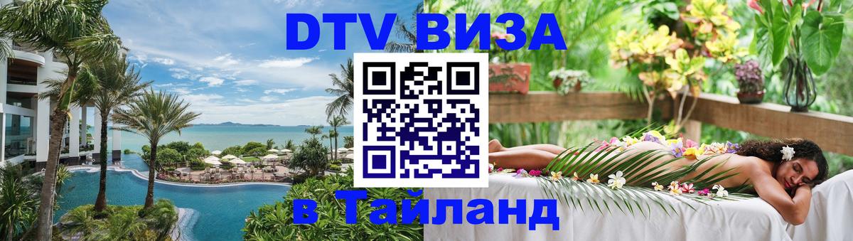 ДТВ VISA Тайланд для фрилансеров Каспийск 