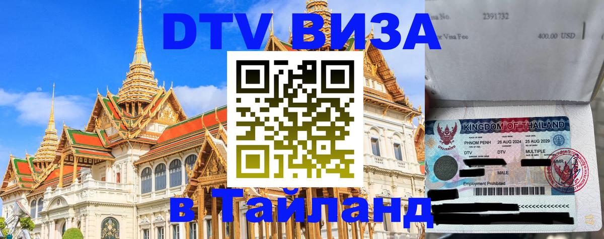 Оформить DTV визу в Тайланд 