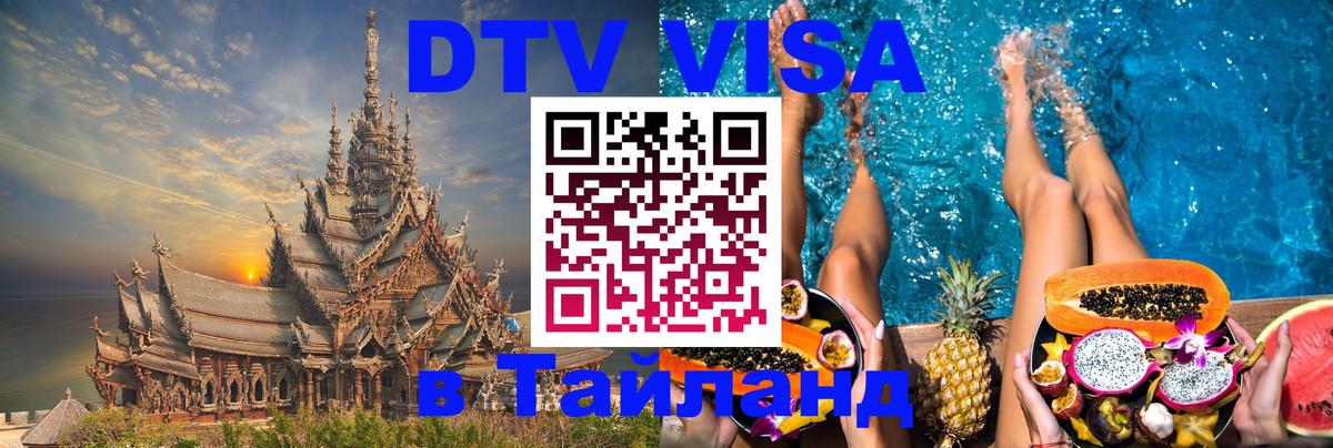 Стоимость и условия DTV визы — оформление в Таиланд под ключ - Каспийск  04.10.2025 